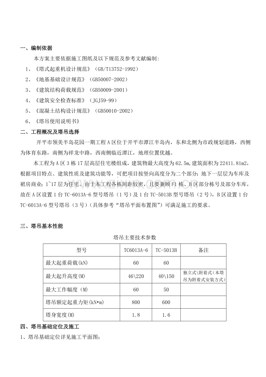 塔吊施工方案0428.doc_第3页