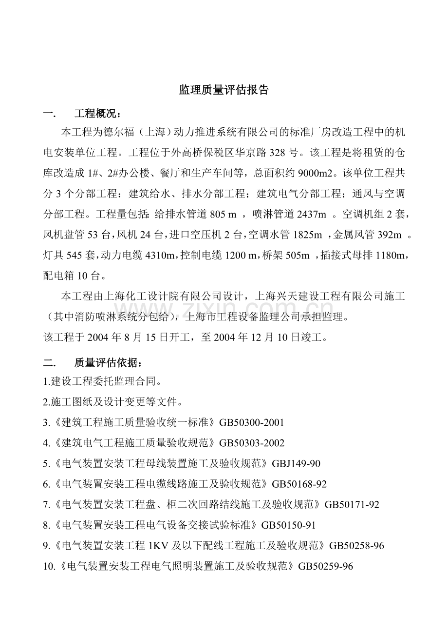 监理质量评估报告(机电安装工程).doc_第2页