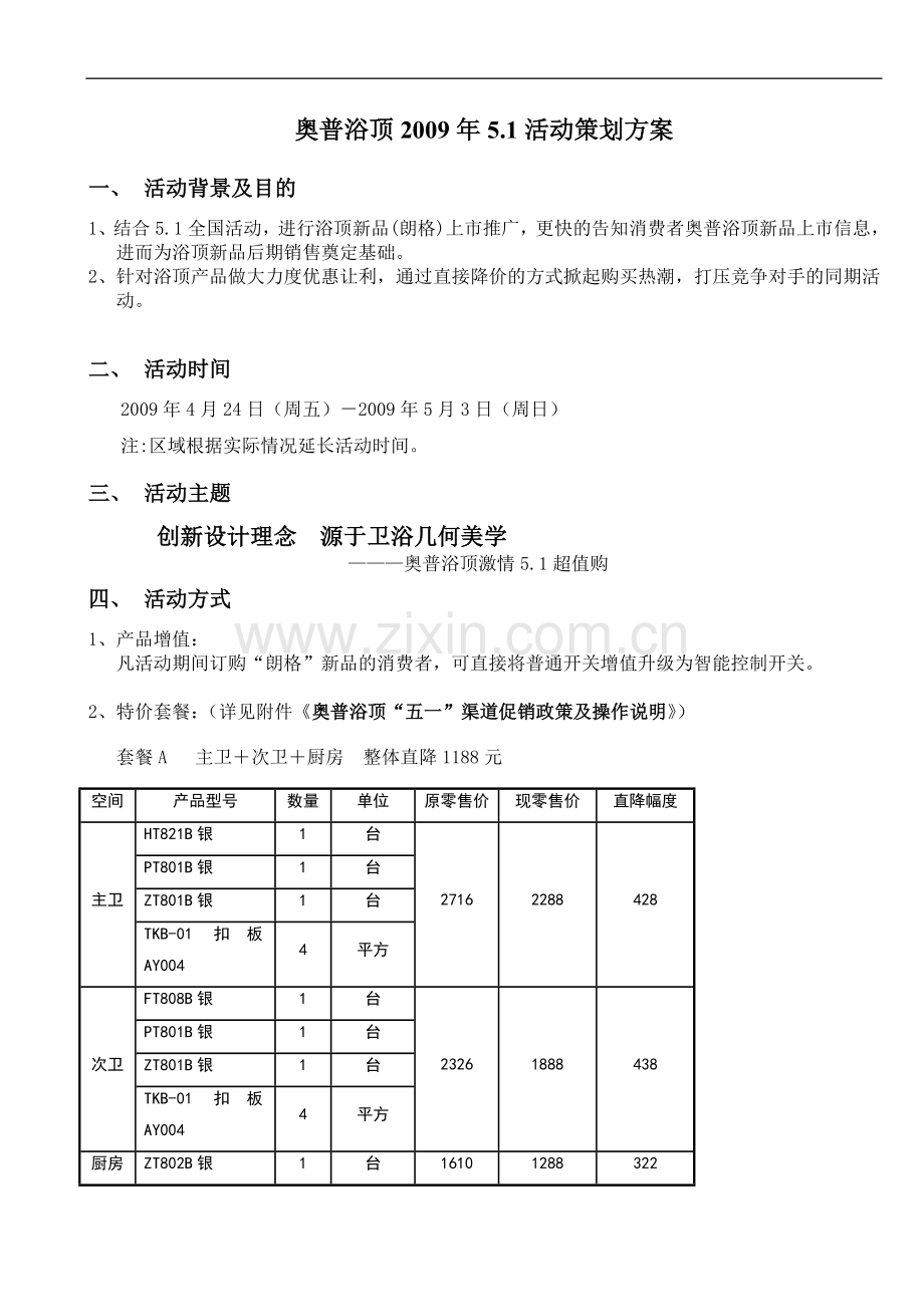 奥普浴顶2009年5.1活动策划方案.doc_第1页