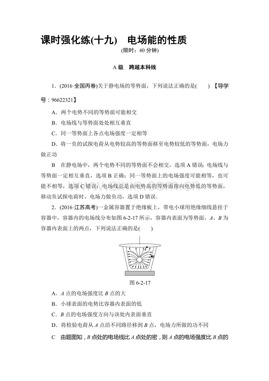 2018届高考物理第一轮课时强化练习题20.doc_第1页