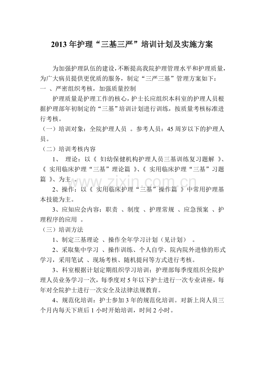 2013三基三严培训计划及实施方案.doc_第1页