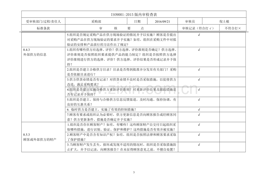 ISO9001-2015采购部-内审检查表.doc_第3页