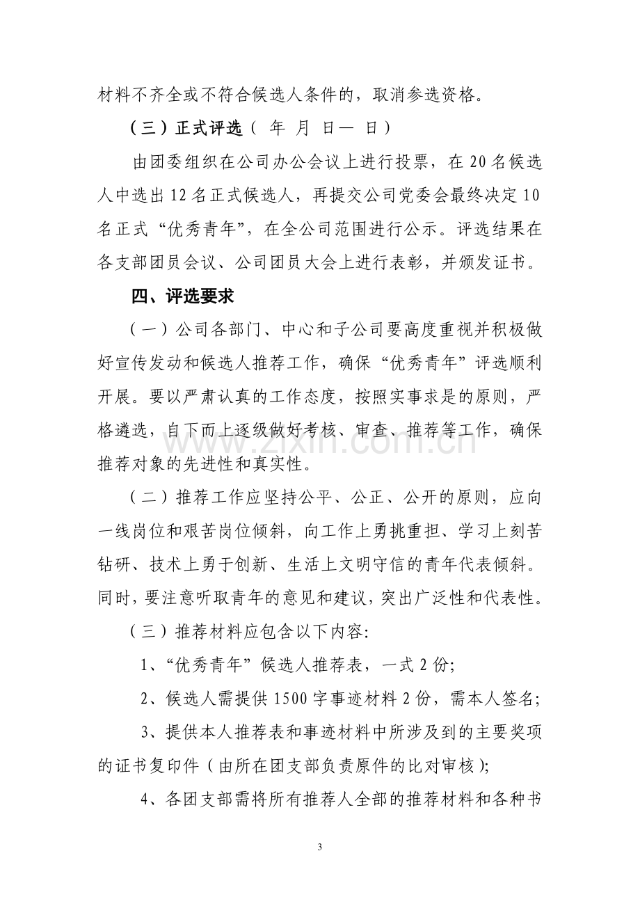 优秀团员评选方案.doc_第3页