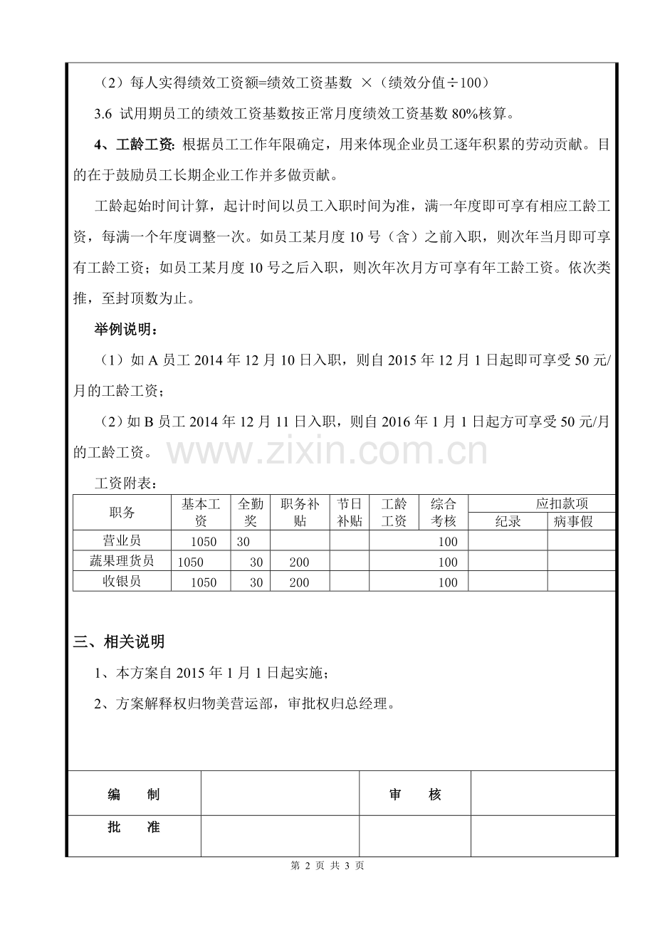 物美工资结构调整方案.doc_第2页