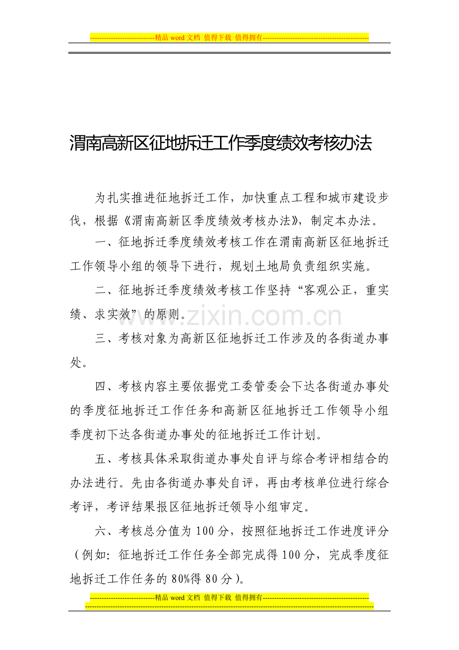 渭南高新区征地拆迁工作季度绩效考核办法.doc_第1页