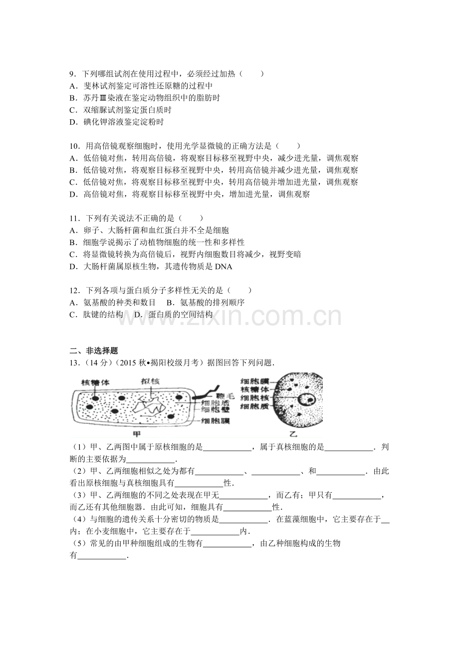 广东省揭阳三中2015-2016学年高一生物上册第一次段考试题.doc_第2页