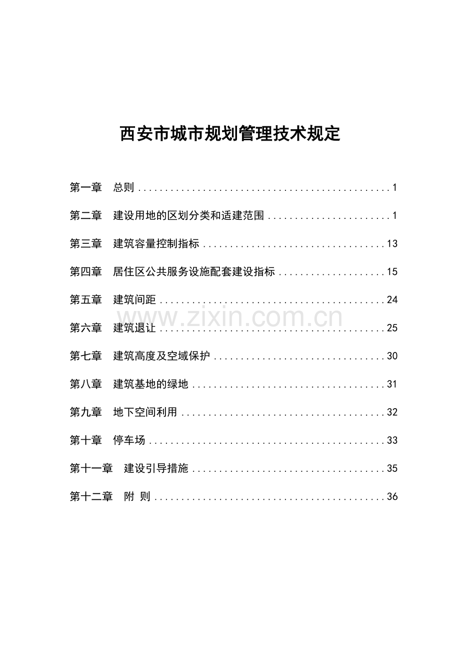 西安市城市规划管理技术规定-10.17.doc_第1页