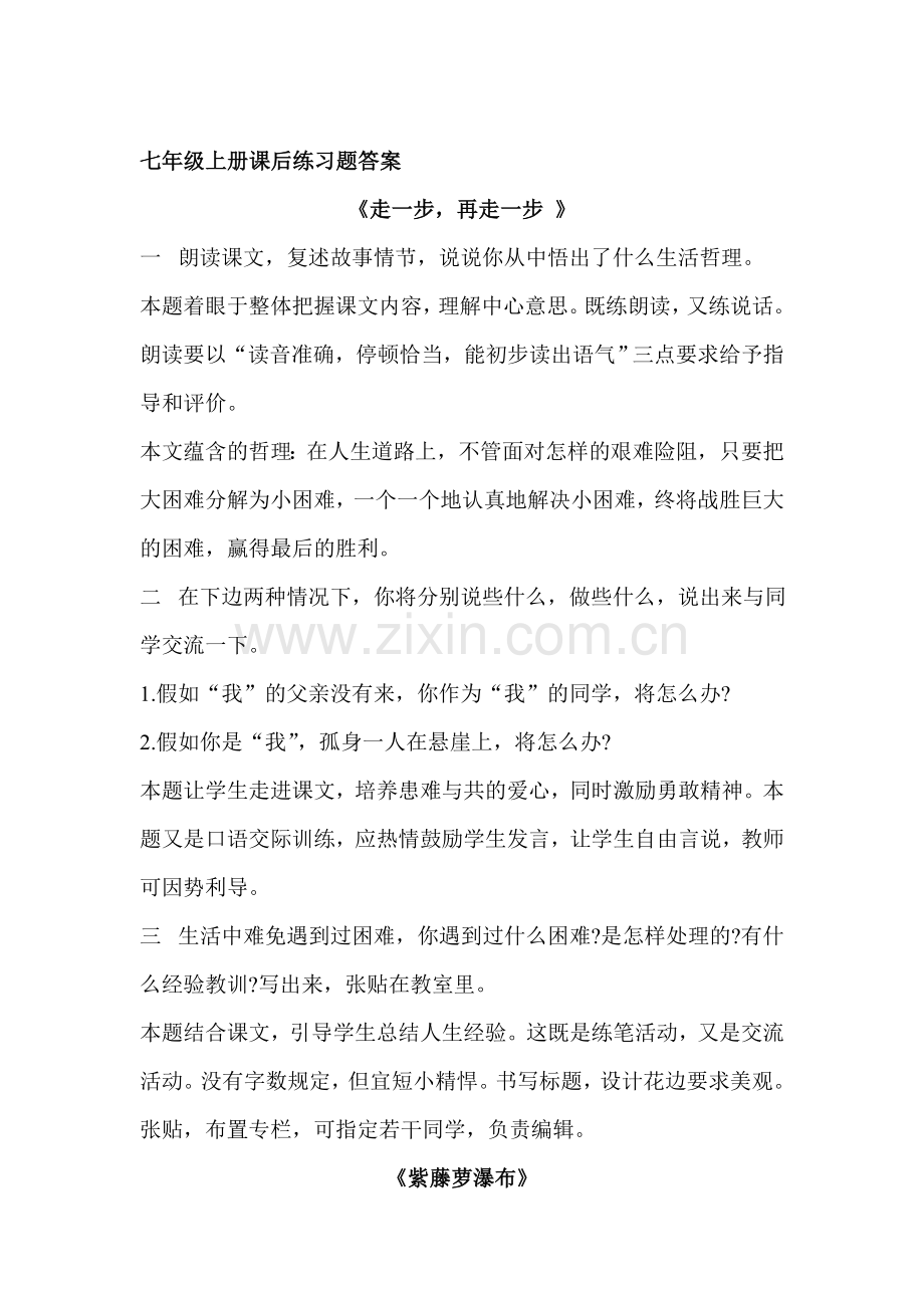 七年级语文上册课后练习题.doc_第1页