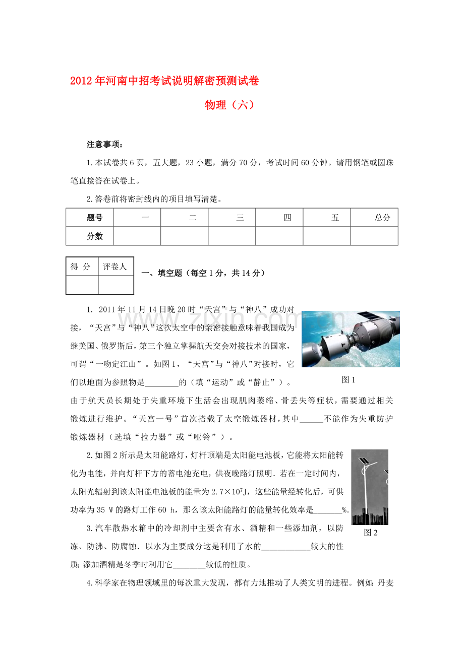 河南省2012年中招物理考试说明解密预测(六)试题-人教新课标版.doc_第1页