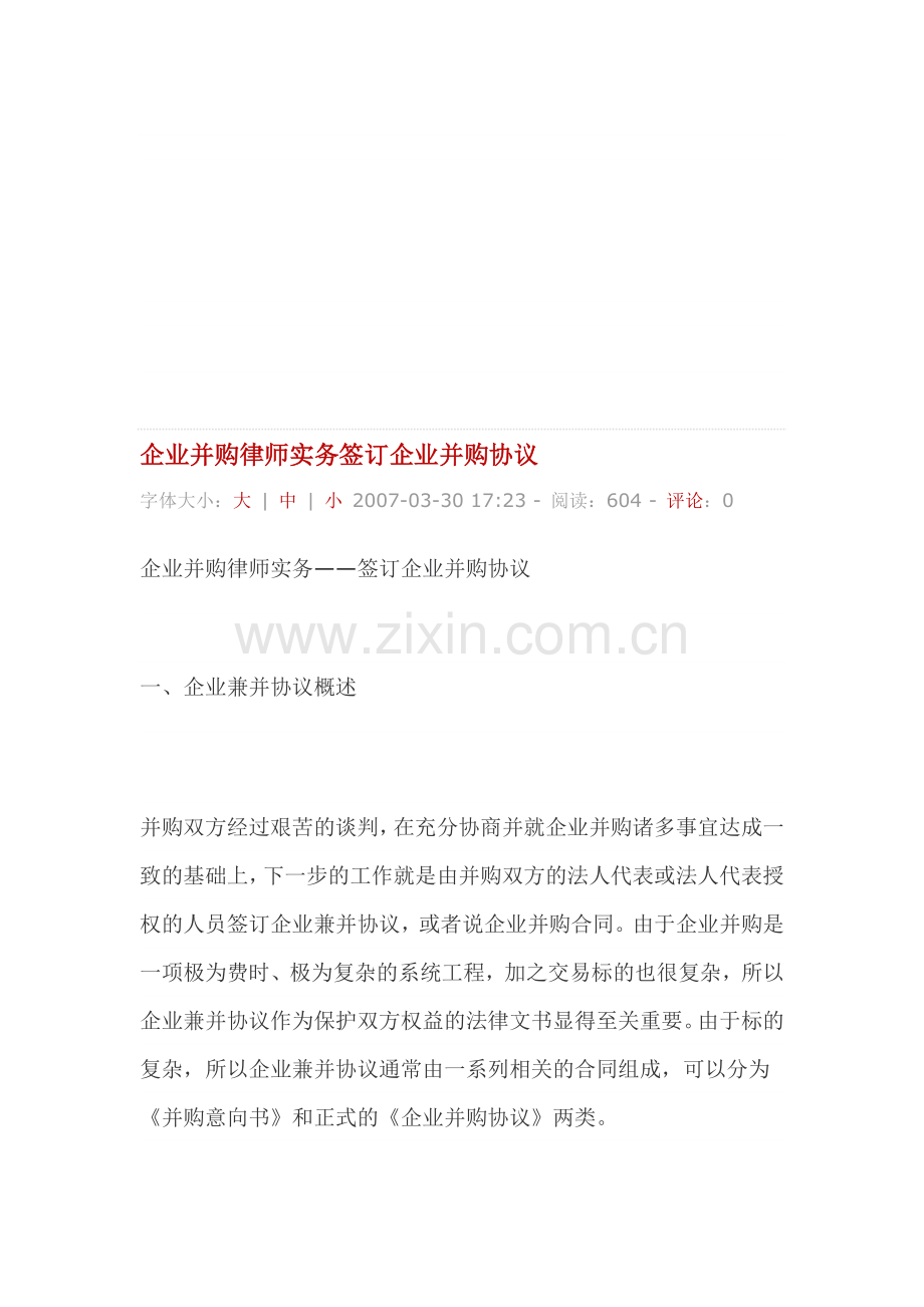 企业并购律师实务签订企业并购协议.doc_第1页