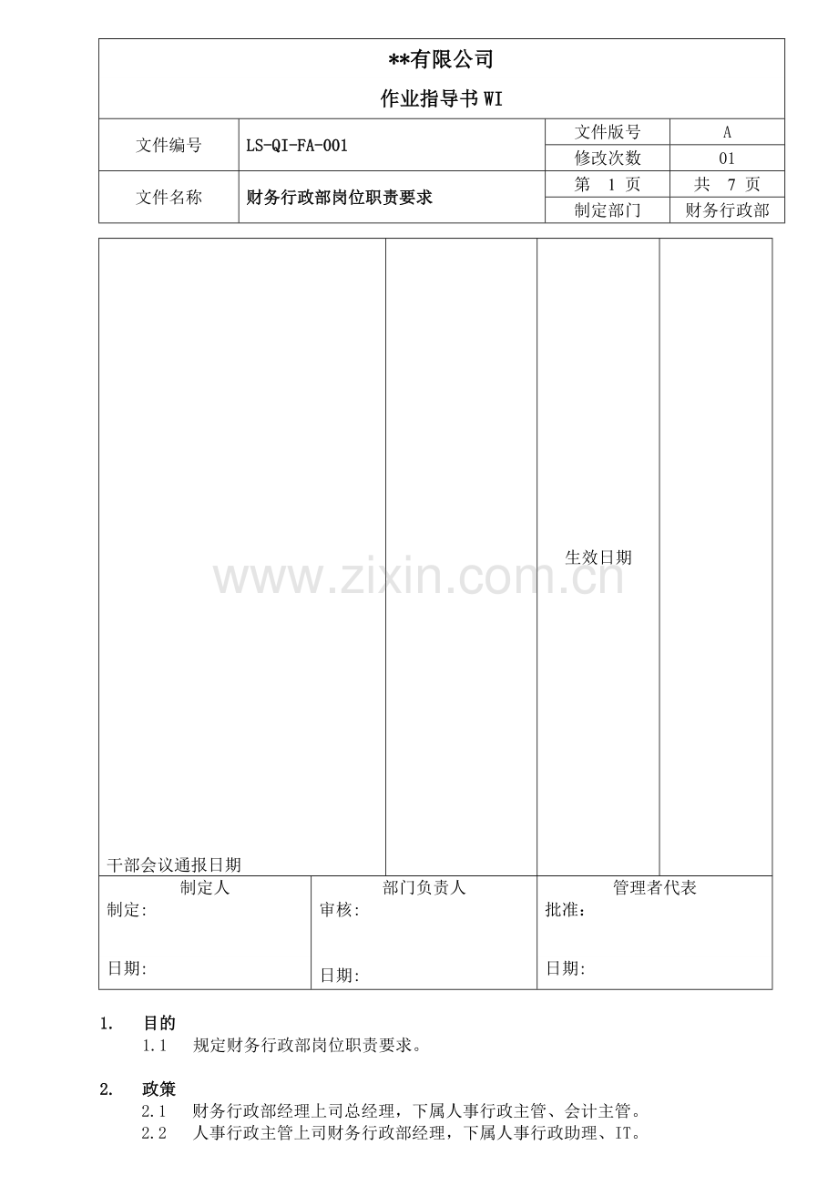 财务部岗位职责要求.doc_第1页