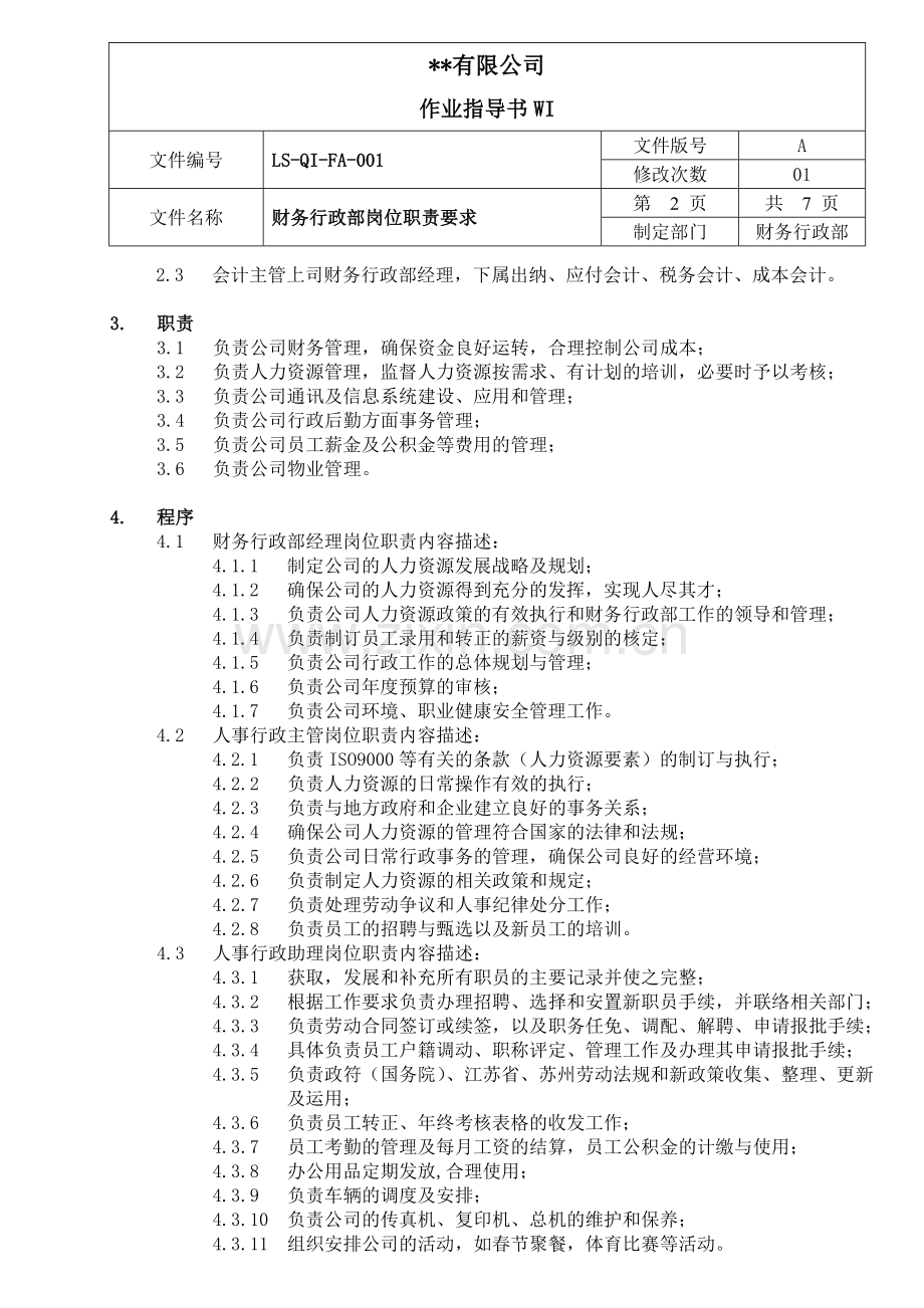 财务部岗位职责要求.doc_第2页