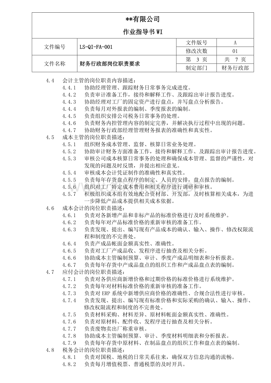 财务部岗位职责要求.doc_第3页