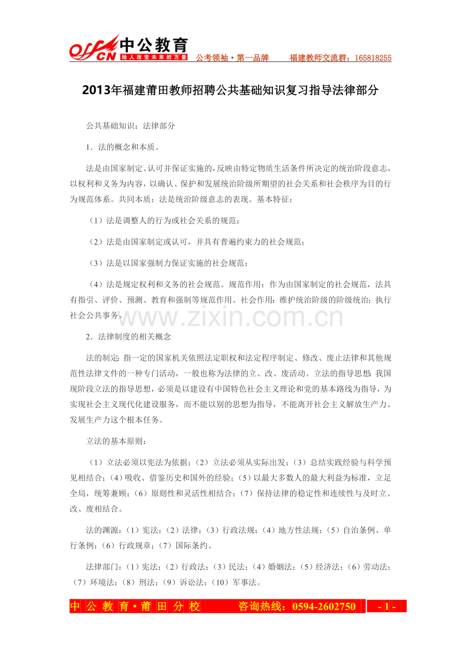 2013年福建莆田教师招聘公共基础知识复习指导法律部分.doc_第1页