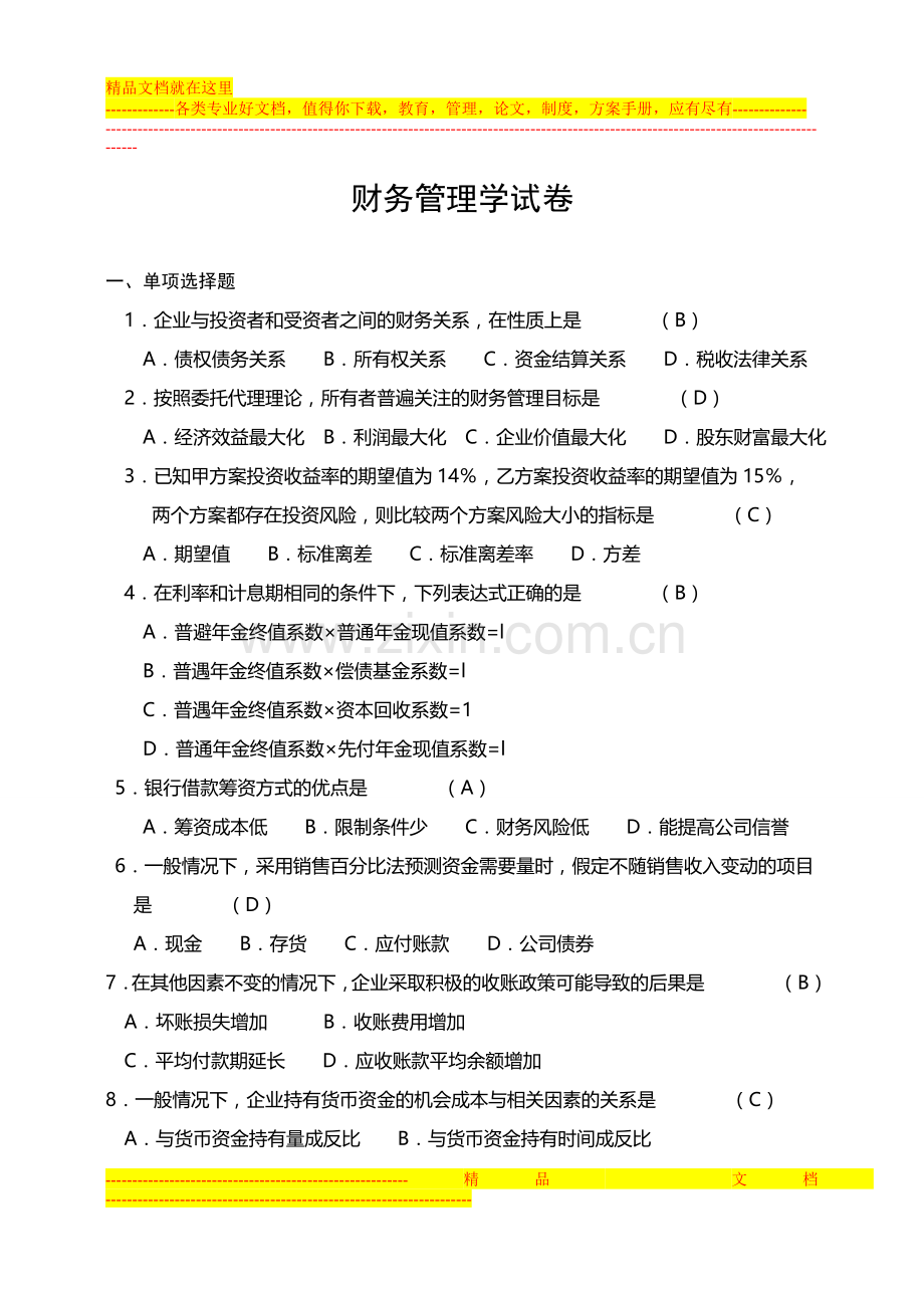 财务管理学试卷1.doc_第1页