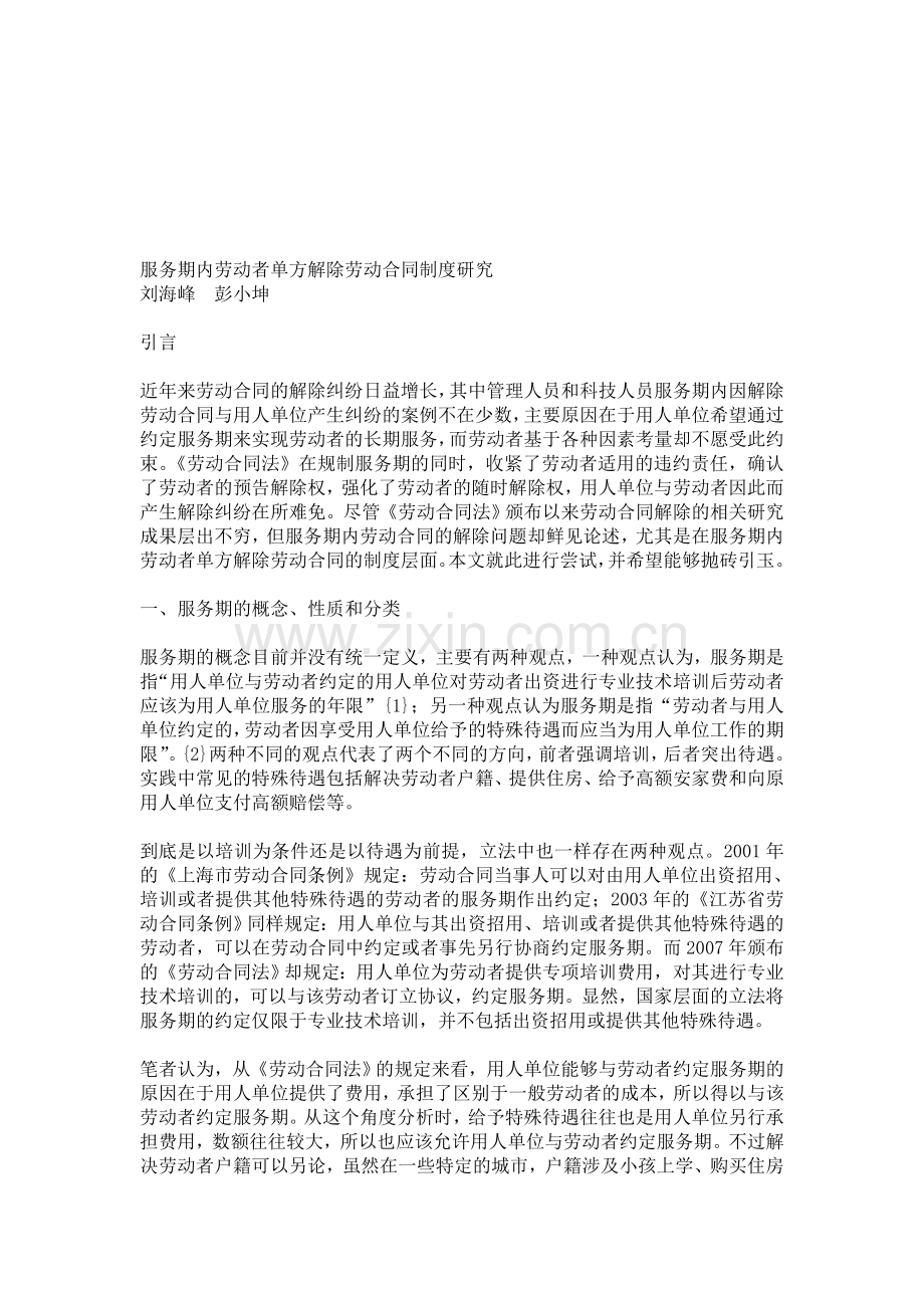 服务期内劳动者单方解除劳动合同制度研究.doc_第1页