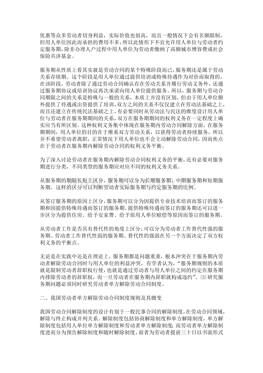 服务期内劳动者单方解除劳动合同制度研究.doc_第2页