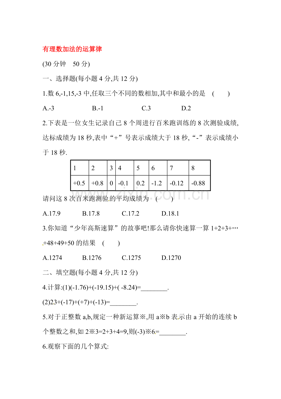 有理数加法的运算律同步练习.doc_第1页