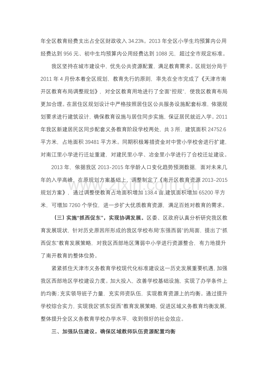 推进义务教育均衡发展工作措施和成效.doc_第3页