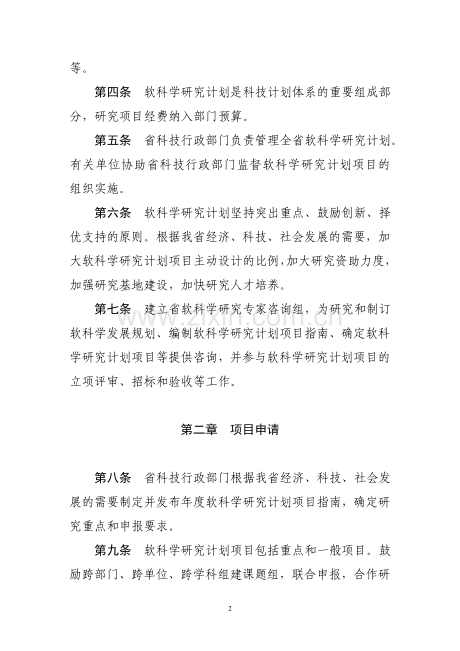 浙江省软科学研究计划和项目管理办法.doc_第2页