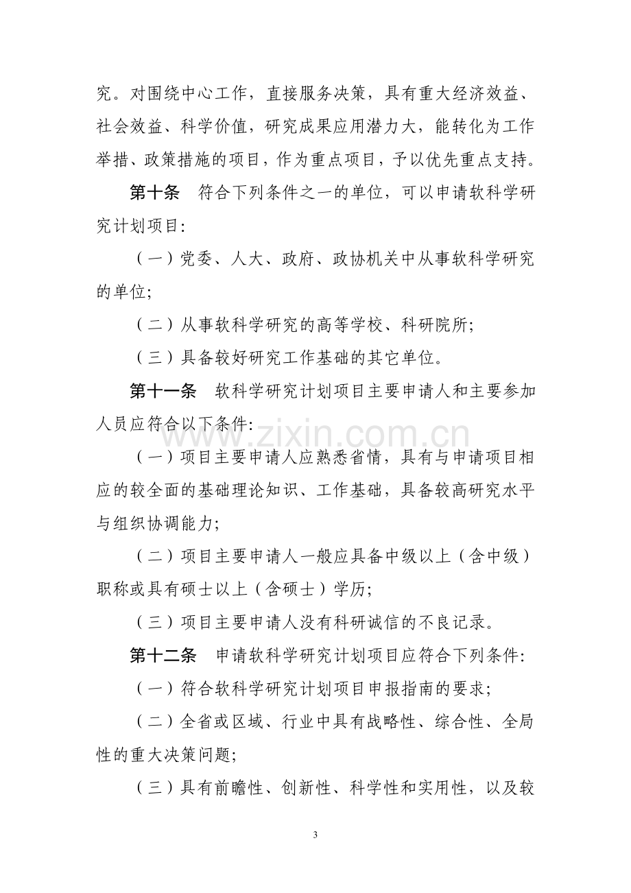 浙江省软科学研究计划和项目管理办法.doc_第3页