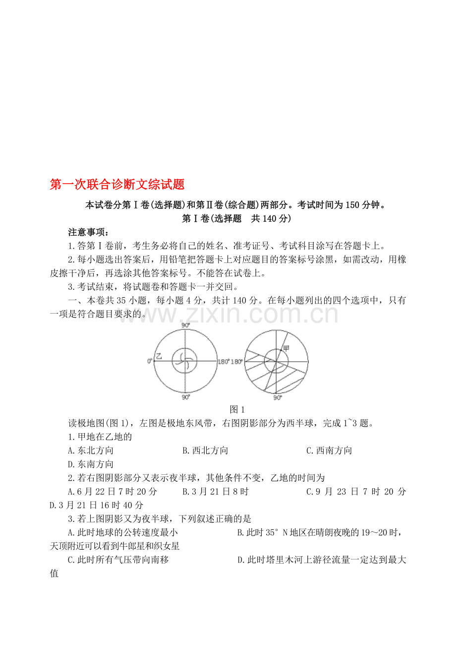 高三第一次联合诊断文综试题.doc_第1页