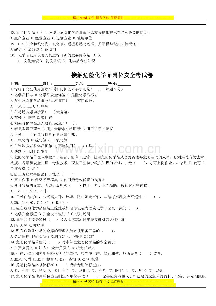 接触危险化学品岗位安全考试卷.doc_第2页