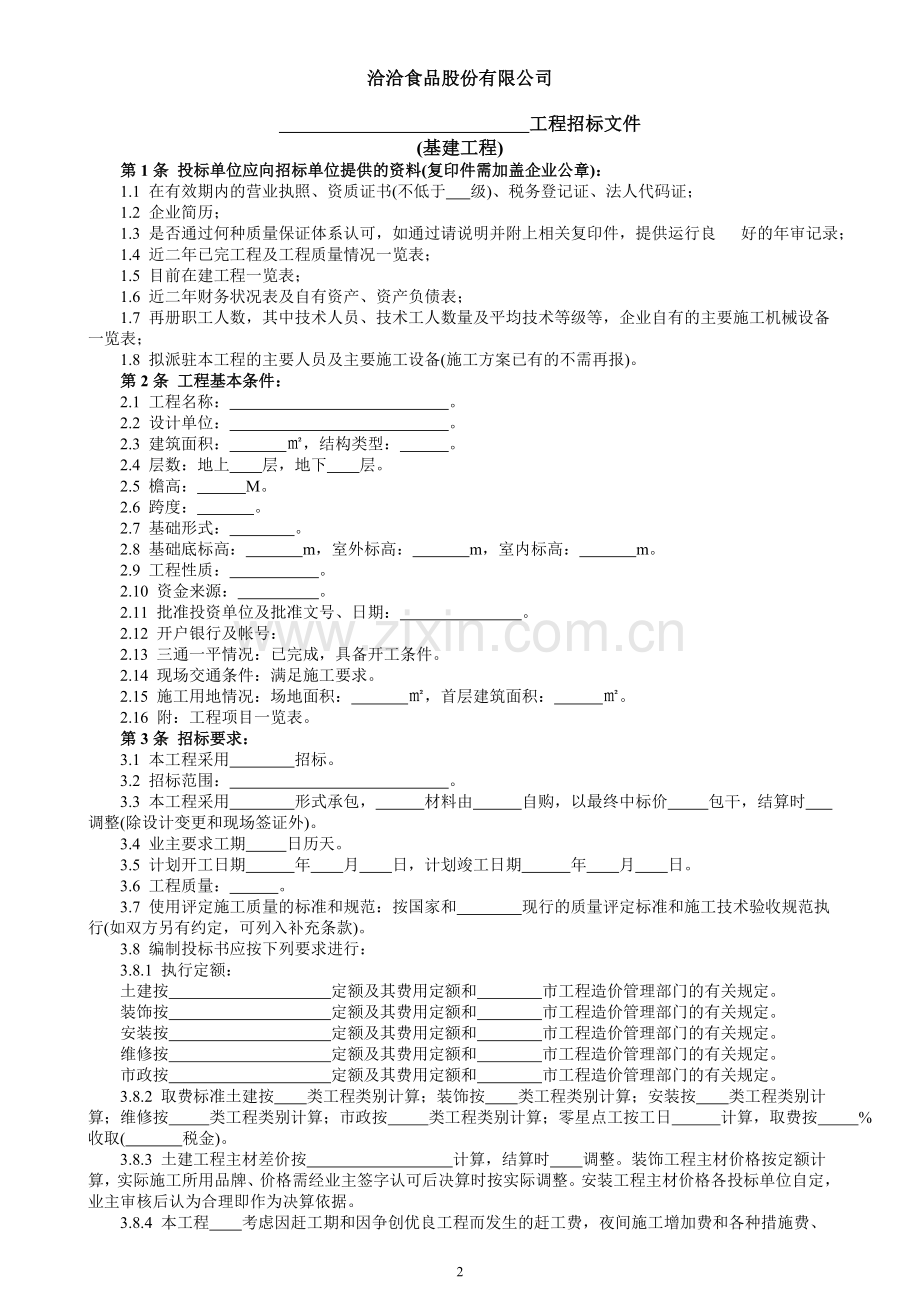 基建工程招标文件.doc_第2页