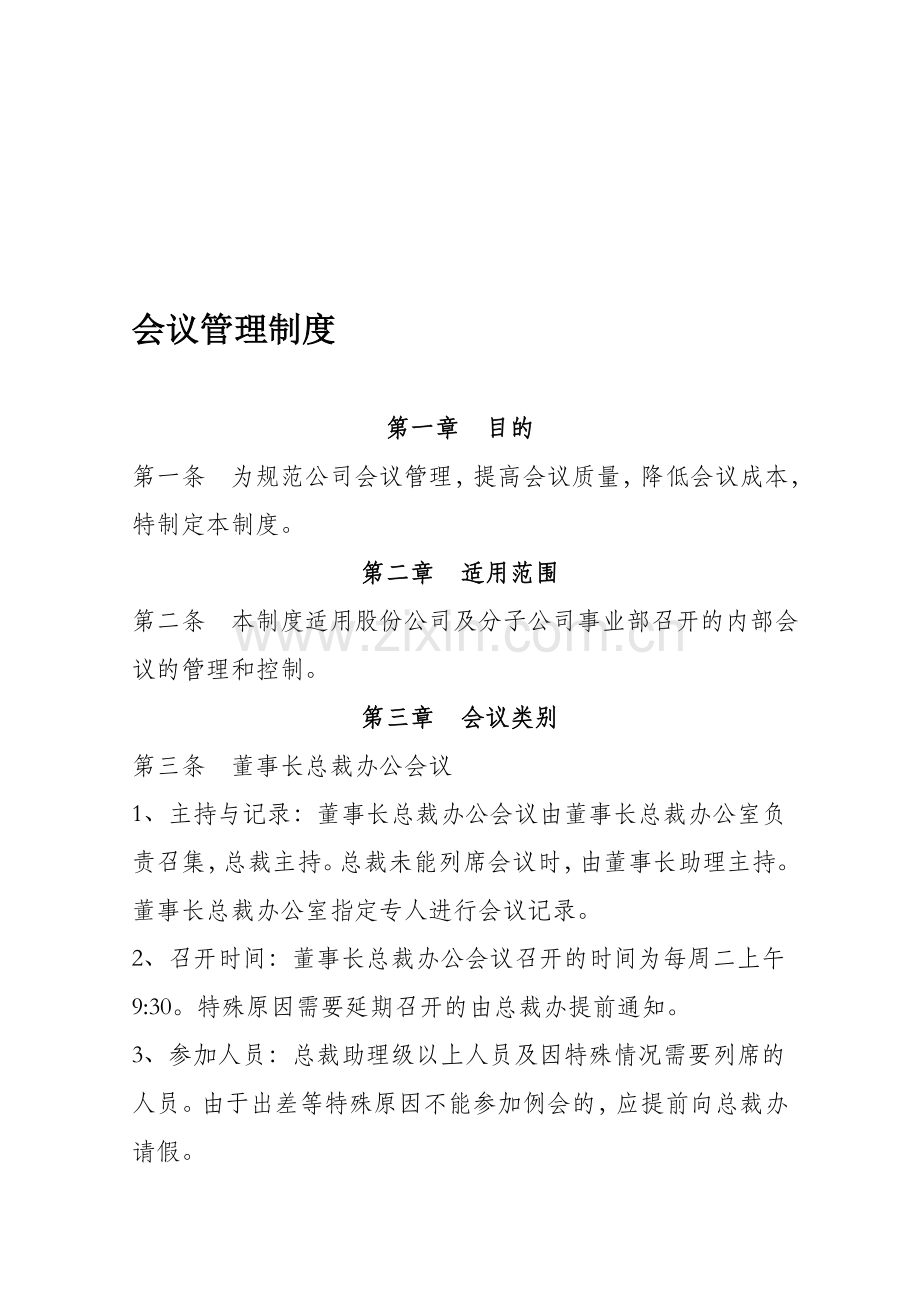 制造业企业会议管理制度.doc_第1页