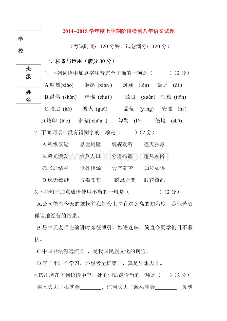 八年级语文上册阶段检测试题.doc_第1页