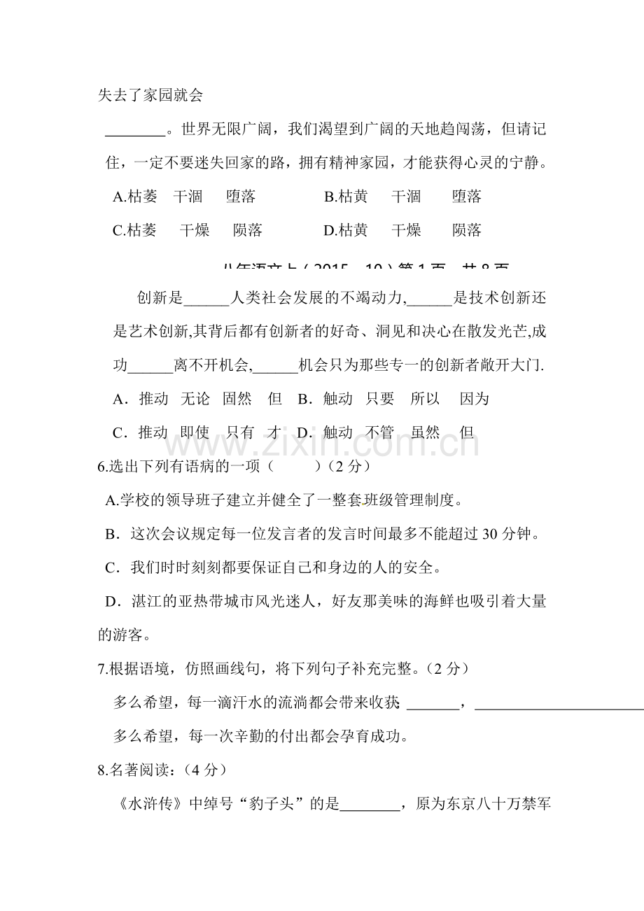 八年级语文上册阶段检测试题.doc_第2页