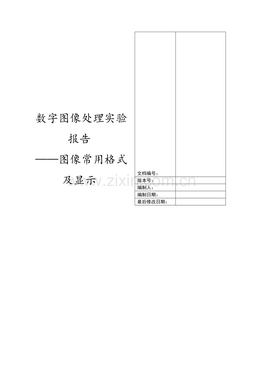 数字图像处理——编程实习模板V-1.0.doc_第2页