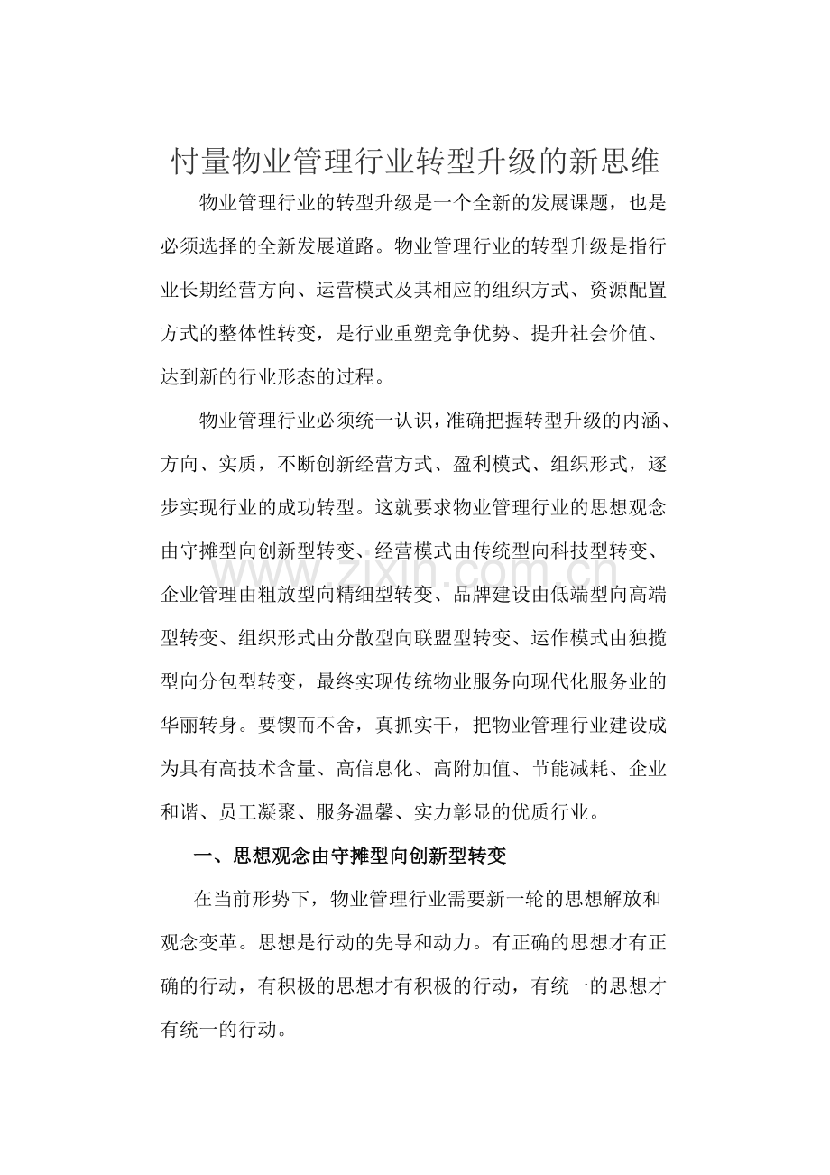 忖量物业管理行业转型升级的新思维.docx_第1页