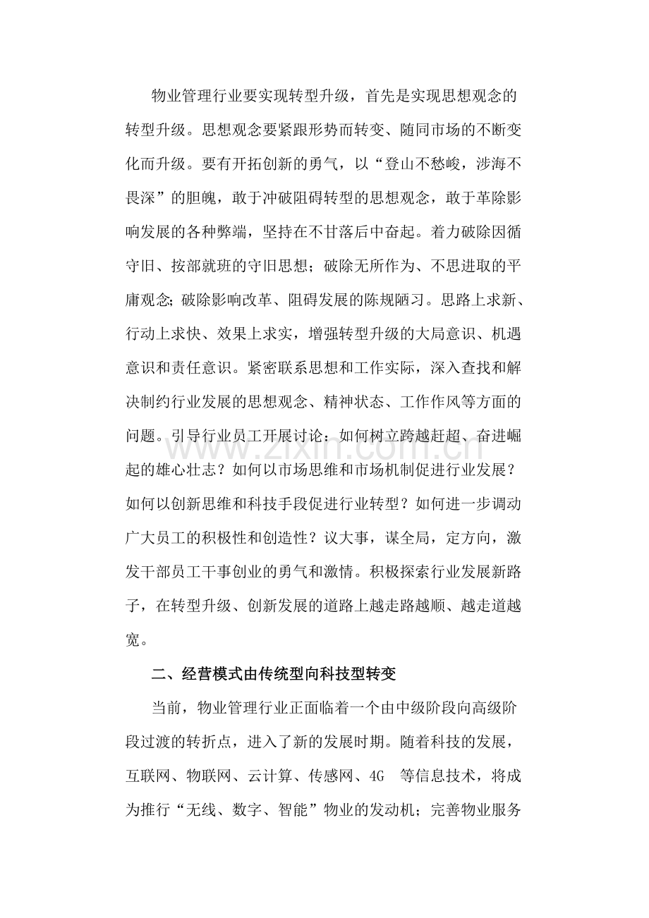 忖量物业管理行业转型升级的新思维.docx_第2页