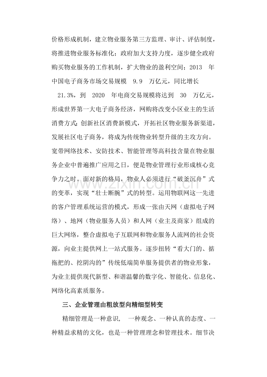 忖量物业管理行业转型升级的新思维.docx_第3页