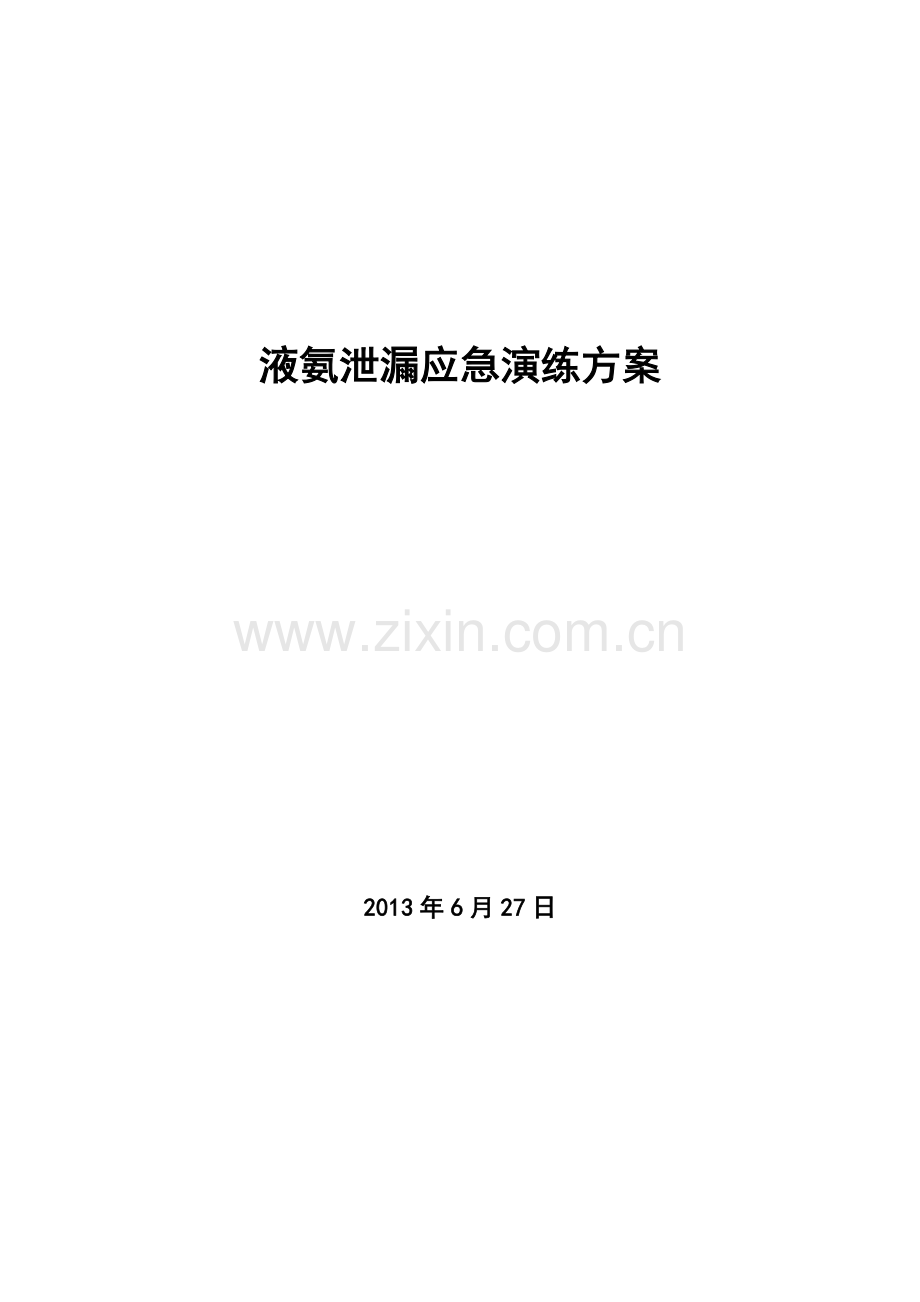 氨气泄漏应急预案演练方案(2013).doc_第3页