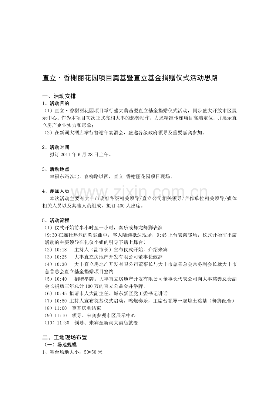 项目奠基开工仪式活动策划方案1(改).doc_第1页