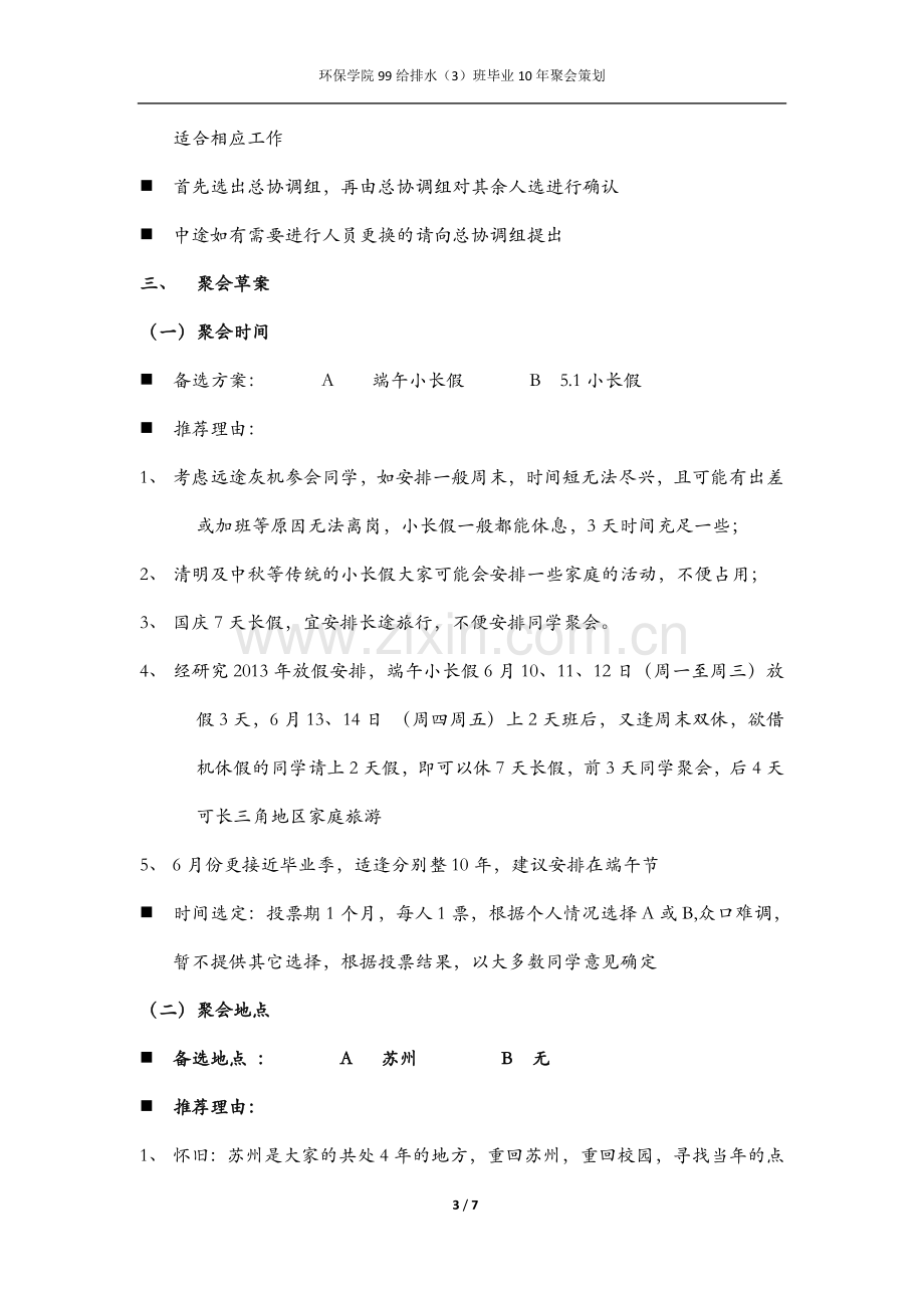 大学毕业十周年同学聚会策划案.doc_第3页