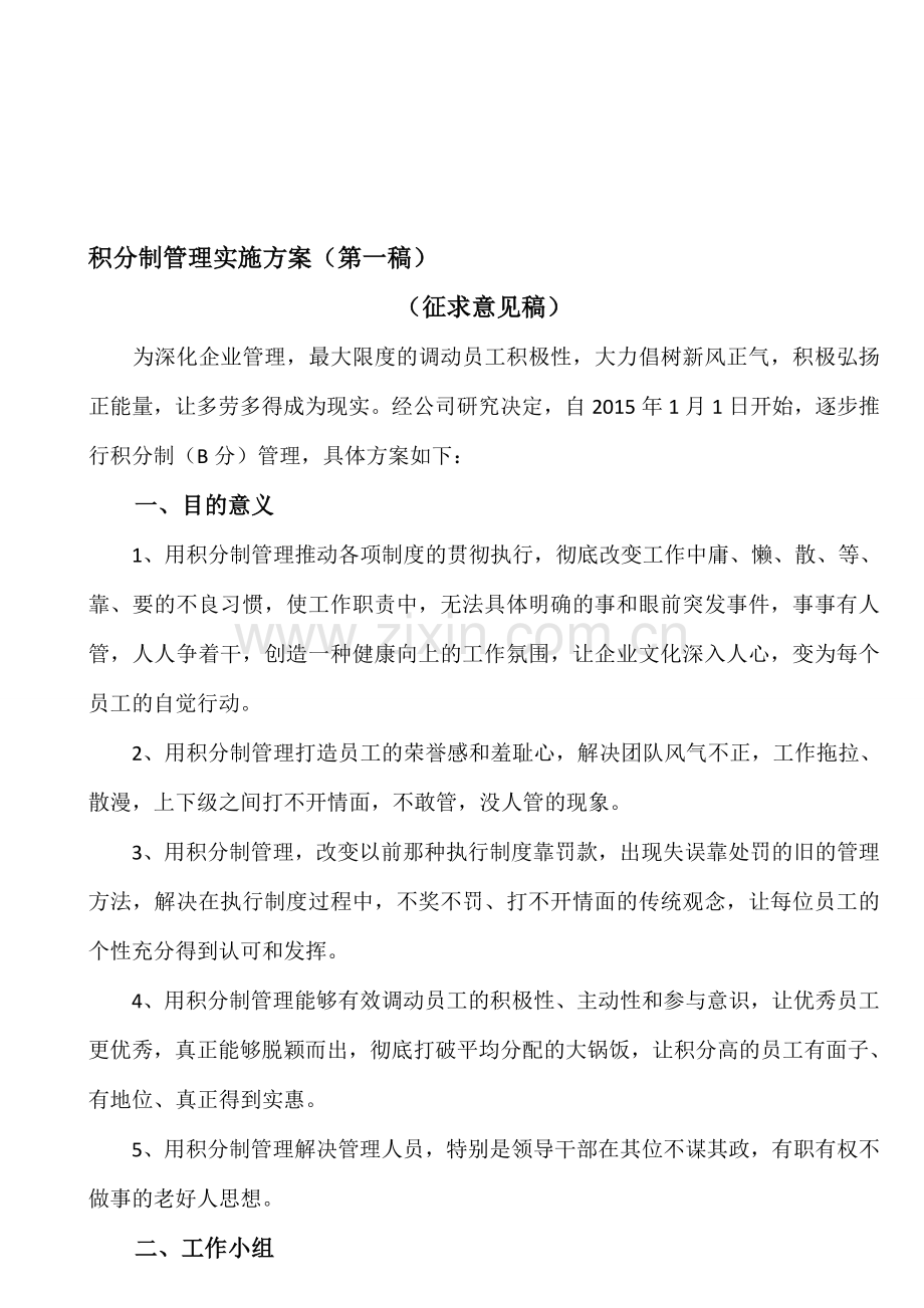 某公司积分制管理实施方案.doc_第1页