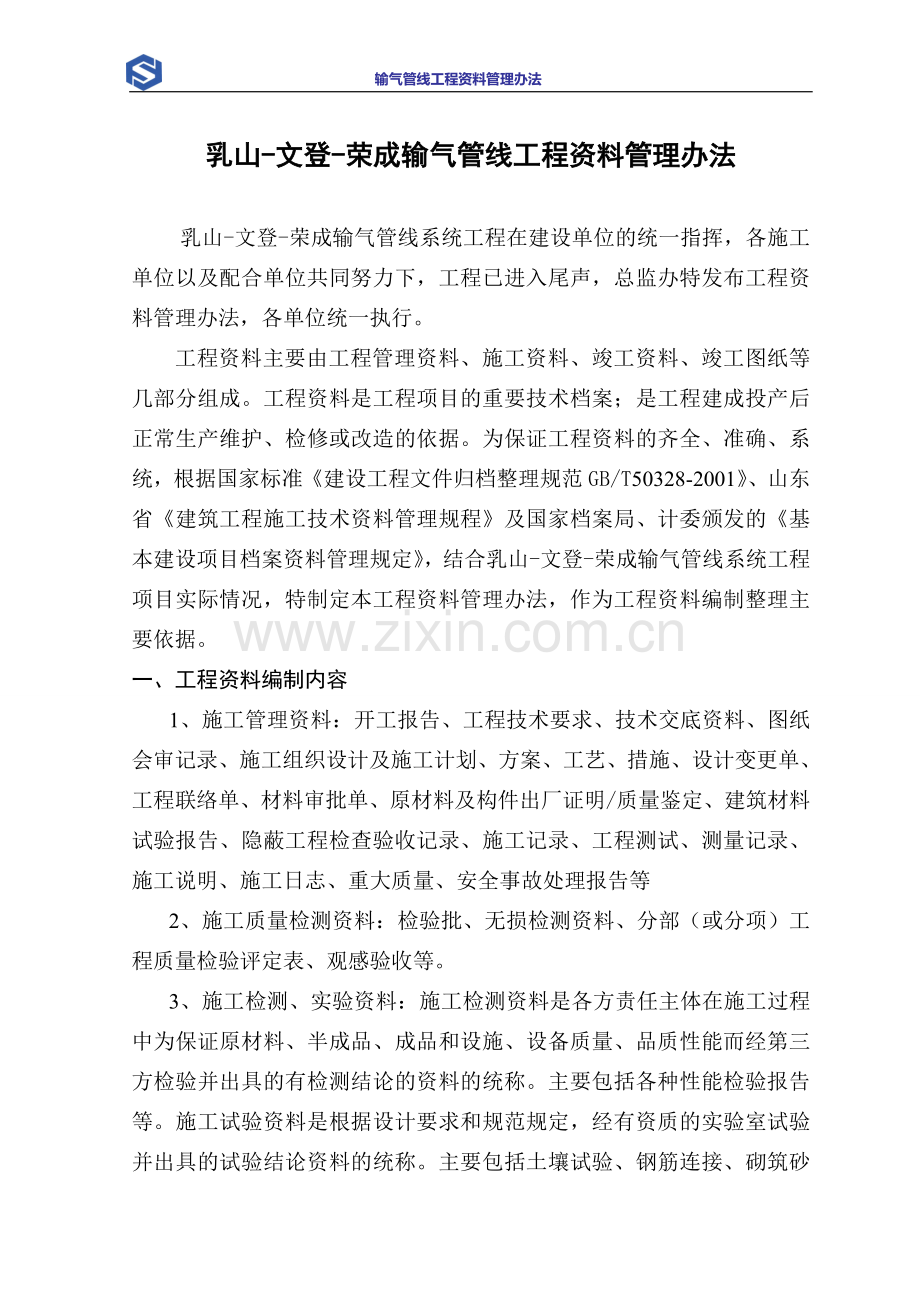 输气管线系统工程资料管理办法1.doc_第1页