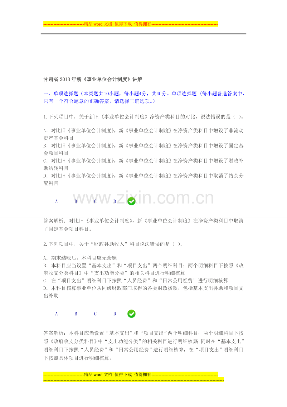 甘肃省2013年新《事业单位会计制度》限时考试答案.doc_第1页