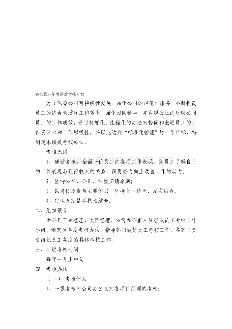 物业公司年度绩效考核方案.doc_第1页