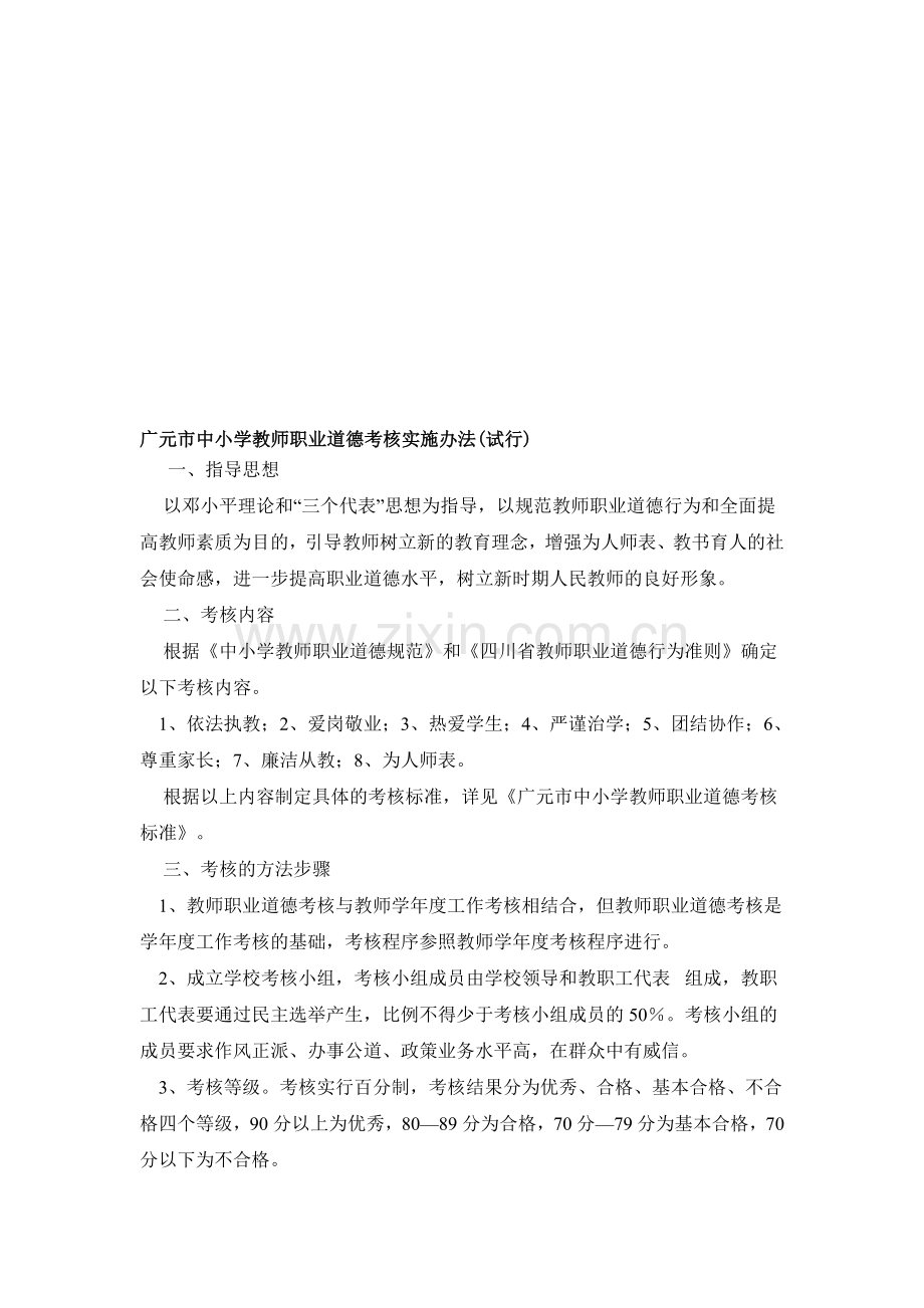 广元市中小学教师职业道德考核实施办法..doc_第1页