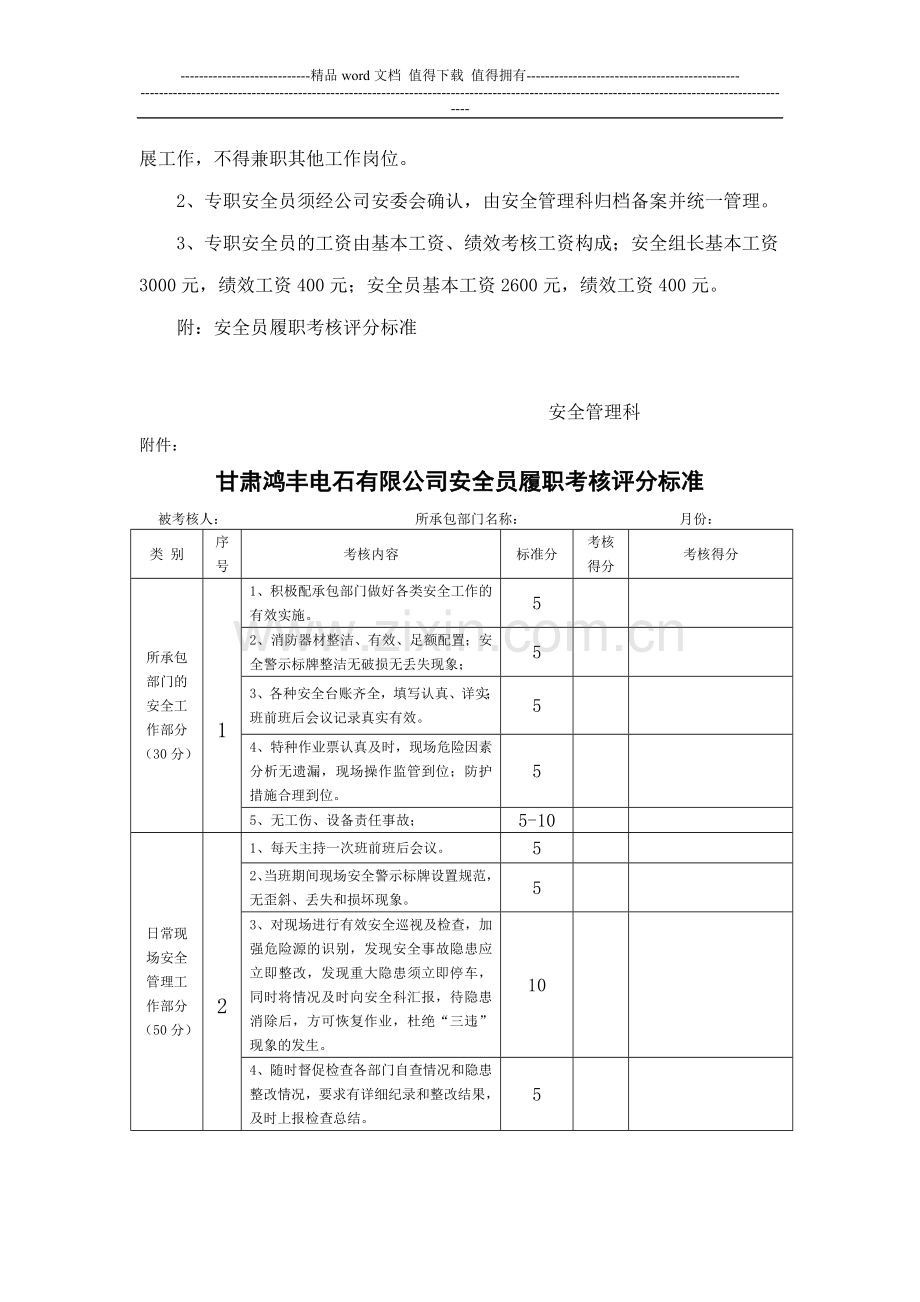 安全员考核管理办法(新)..doc_第3页