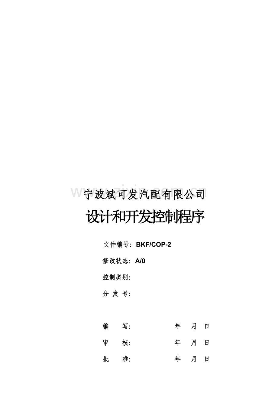 产品过程设计和开发程序.doc_第1页