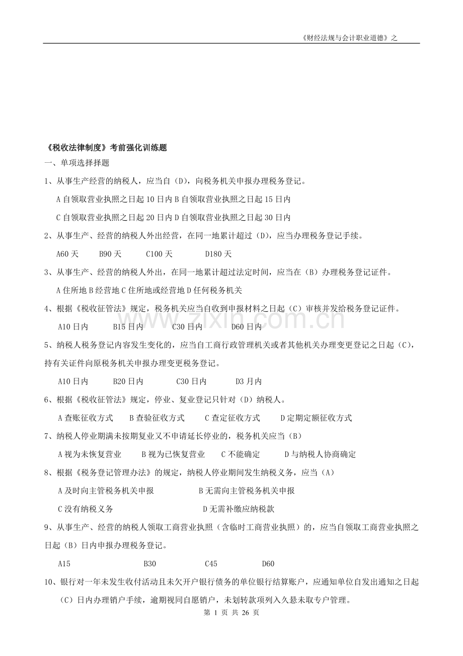 第三章《税收法律制度》习题.doc_第1页