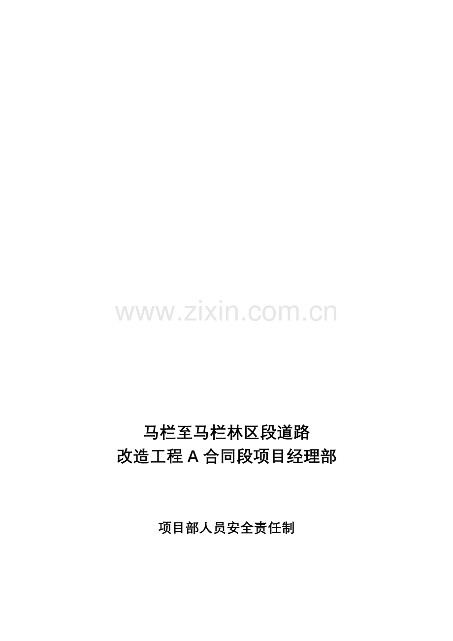 安全生产责任制(公路工程专业版).doc_第1页