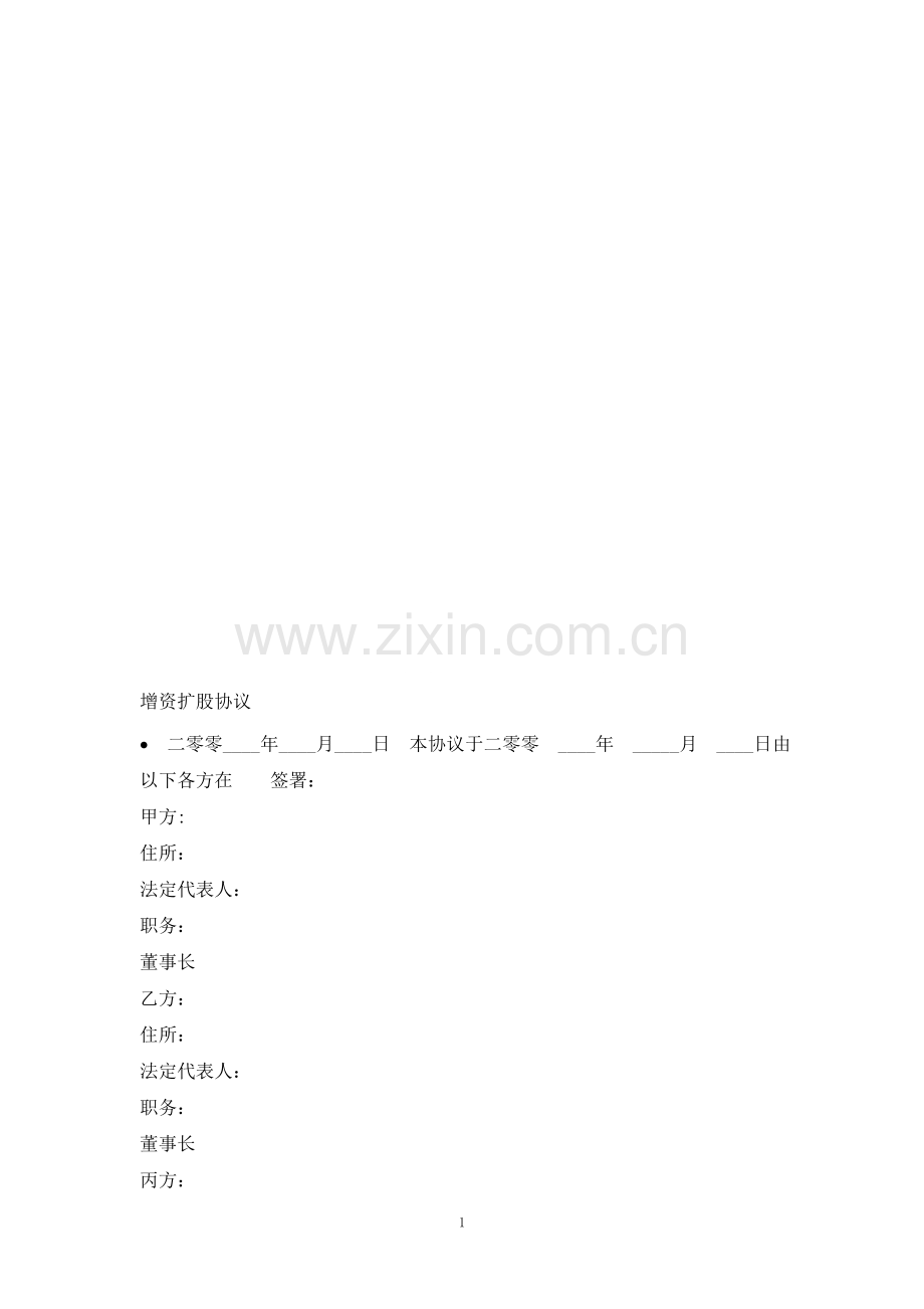 XX有限公司增资扩股协议doc.doc_第1页