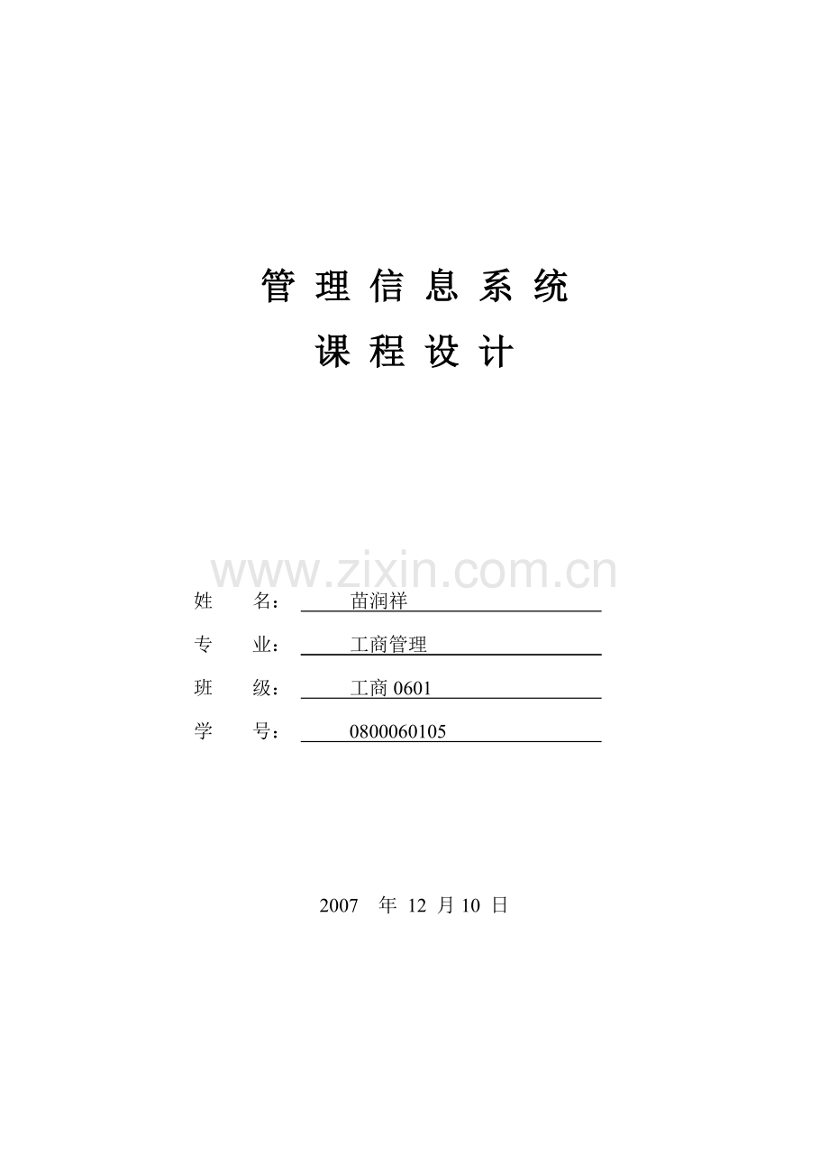 管理信息系统作业-.doc_第1页