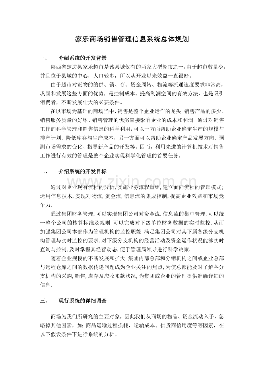 管理信息系统作业-.doc_第3页